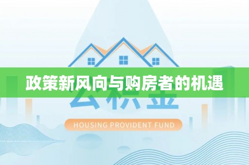 太白政策新风向与购房者的机遇