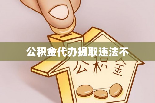 太白公积金代办提取违法不