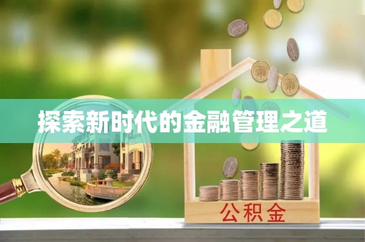 太白探索新时代的金融管理之道