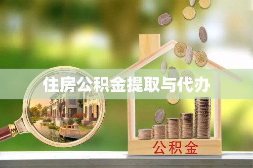 太白住房公积金提取与代办