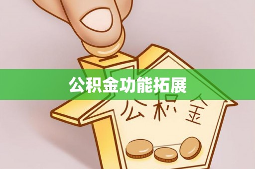 太白公积金功能拓展