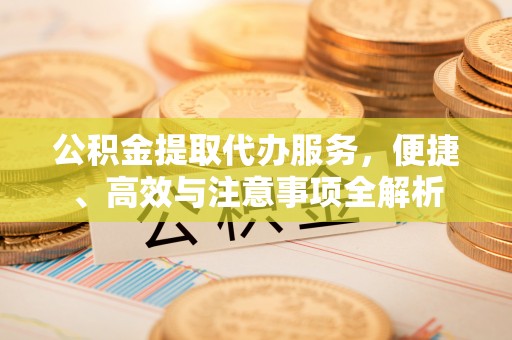 太白公积金提取代办服务，便捷、高效与注意事项全解析