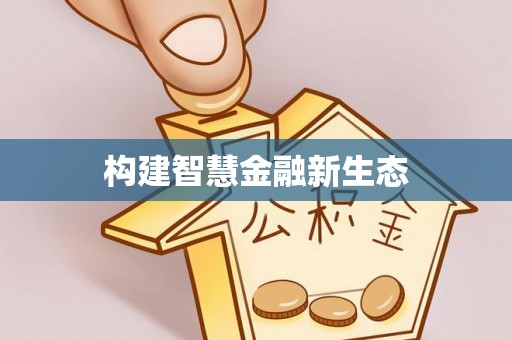 太白构建智慧金融新生态