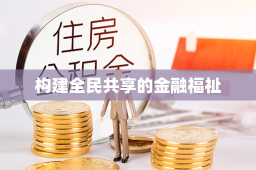 太白构建全民共享的金融福祉