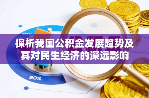 太白探析我国公积金发展趋势及其对民生经济的深远影响