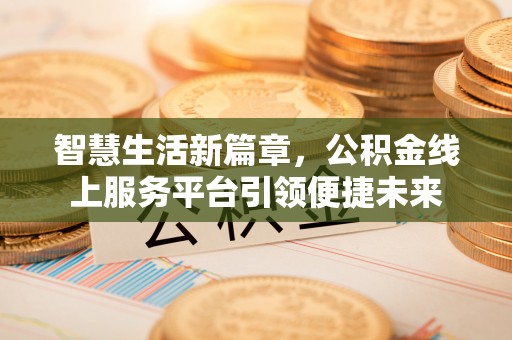 太白智慧生活新篇章，公积金线上服务平台引领便捷未来