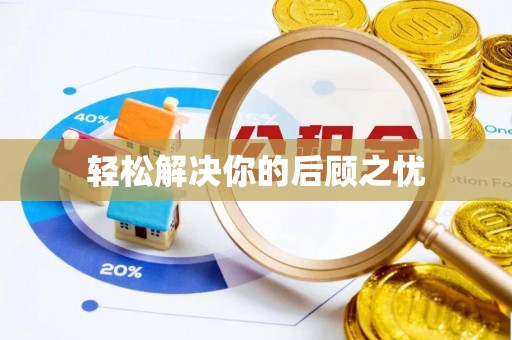 太白轻松解决你的后顾之忧