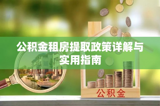 太白公积金租房提取政策详解与实用指南