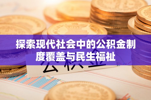 太白探索现代社会中的公积金制度覆盖与民生福祉