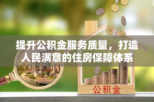 太白提升公积金服务质量，打造人民满意的住房保障体系