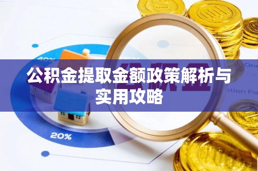 太白公积金提取金额政策解析与实用攻略