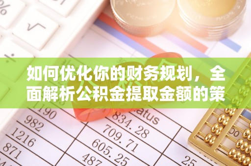 太白如何优化你的财务规划，全面解析公积金提取金额的策略与技巧