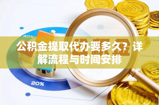 太白公积金提取代办要多久？详解流程与时间安排