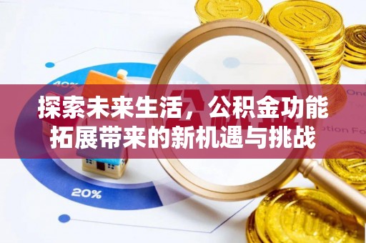 太白探索未来生活，公积金功能拓展带来的新机遇与挑战