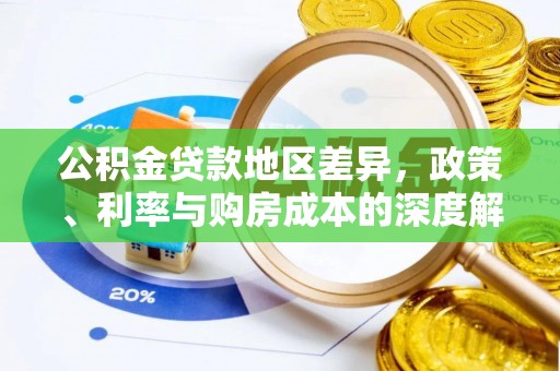 太白公积金贷款地区差异，政策、利率与购房成本的深度解析