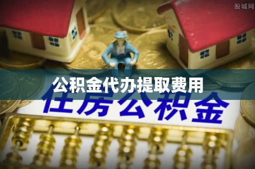 太白公积金代办提取费用