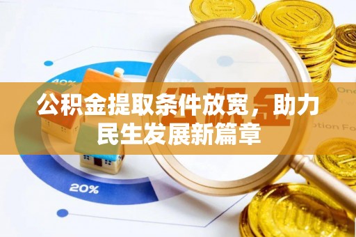 太白公积金提取条件放宽，助力民生发展新篇章