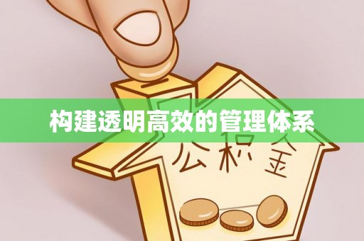 太白构建透明高效的管理体系