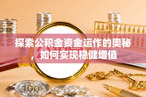 太白探索公积金资金运作的奥秘，如何实现稳健增值