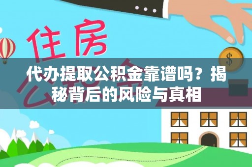 太白代办提取公积金靠谱吗？揭秘背后的风险与真相