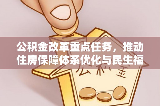 太白公积金改革重点任务，推动住房保障体系优化与民生福祉提升