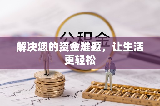 太白解决您的资金难题，让生活更轻松