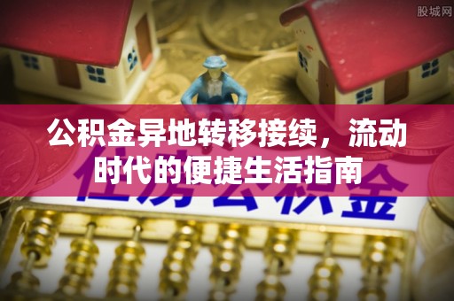 太白公积金异地转移接续，流动时代的便捷生活指南