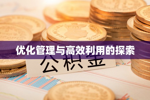太白优化管理与高效利用的探索
