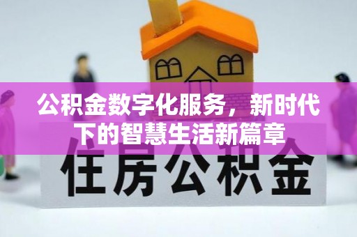 太白公积金数字化服务，新时代下的智慧生活新篇章
