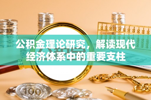 太白公积金理论研究，解读现代经济体系中的重要支柱