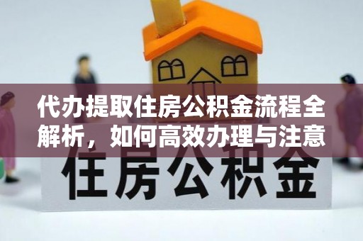 太白代办提取住房公积金流程全解析，如何高效办理与注意事项