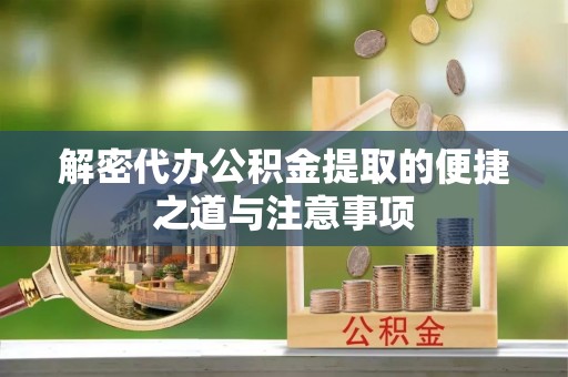 太白解密代办公积金提取的便捷之道与注意事项