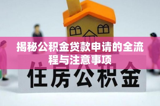太白揭秘公积金贷款申请的全流程与注意事项