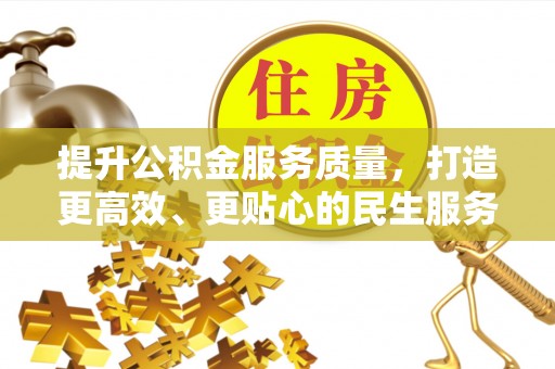 太白提升公积金服务质量，打造更高效、更贴心的民生服务体验