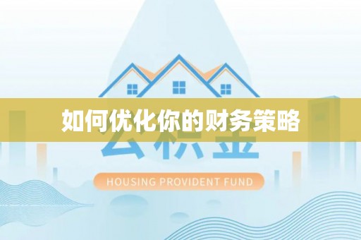 太白如何优化你的财务策略
