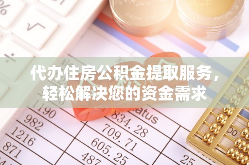 太白代办住房公积金提取服务，轻松解决您的资金需求