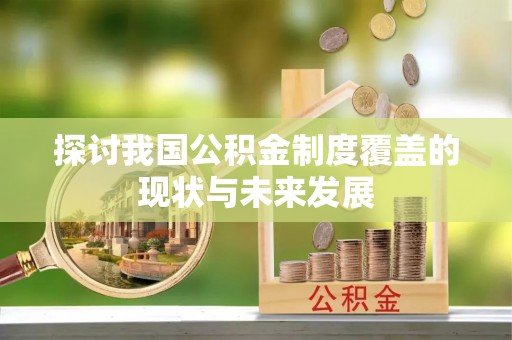 太白探讨我国公积金制度覆盖的现状与未来发展
