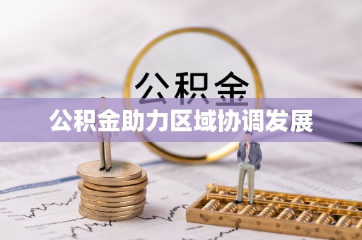 太白公积金助力区域协调发展