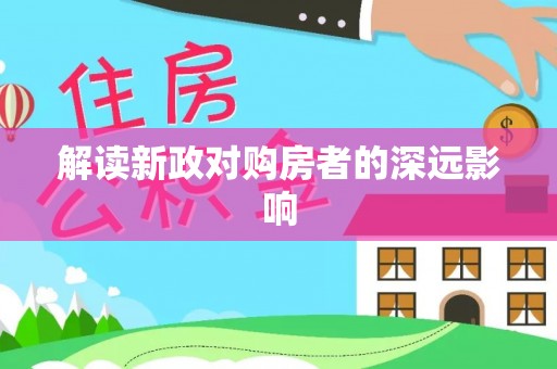 太白解读新政对购房者的深远影响