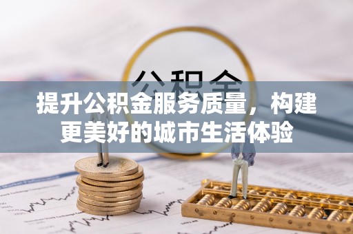 太白提升公积金服务质量，构建更美好的城市生活体验