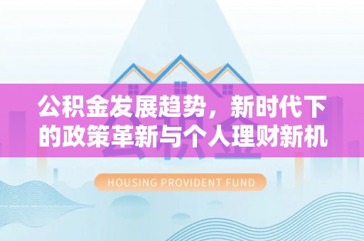 太白公积金发展趋势，新时代下的政策革新与个人理财新机遇