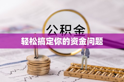太白轻松搞定你的资金问题