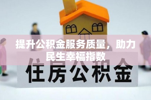 太白提升公积金服务质量，助力民生幸福指数