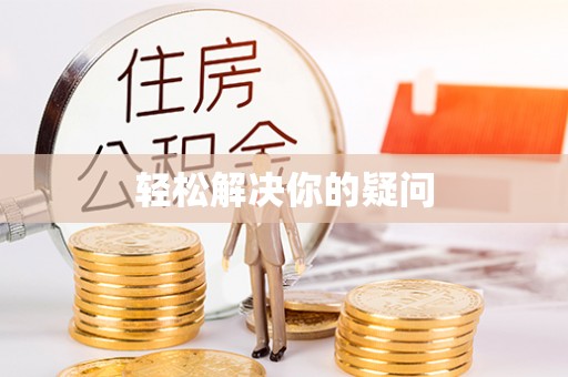 太白轻松解决你的疑问