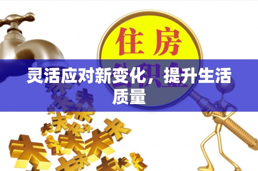太白灵活应对新变化，提升生活质量
