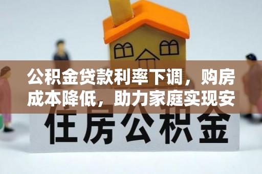 太白公积金贷款利率下调，购房成本降低，助力家庭实现安居梦