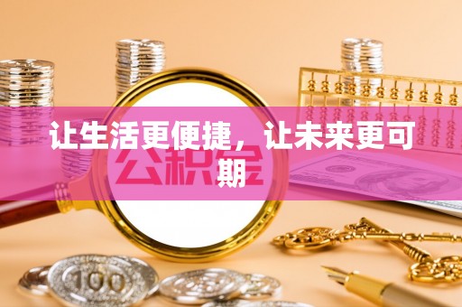 太白让生活更便捷，让未来更可期