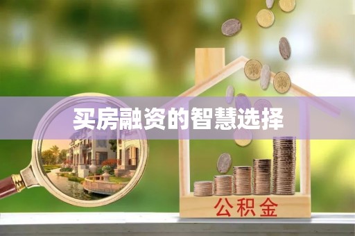太白买房融资的智慧选择