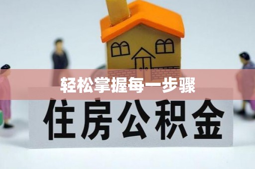太白轻松掌握每一步骤