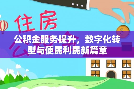 太白公积金服务提升，数字化转型与便民利民新篇章